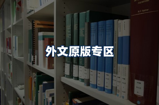 外文原版书籍展示