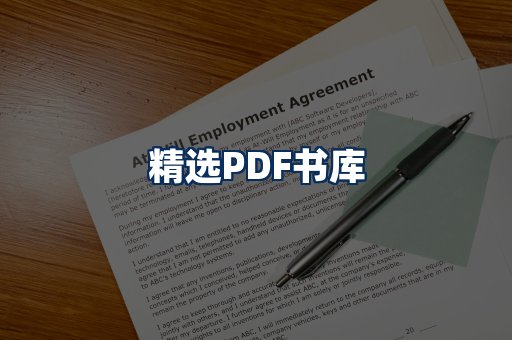 精选PDF书籍展示